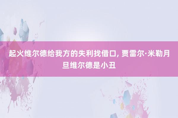 起火维尔德给我方的失利找借口, 贾雷尔·米勒月旦维尔德是小丑