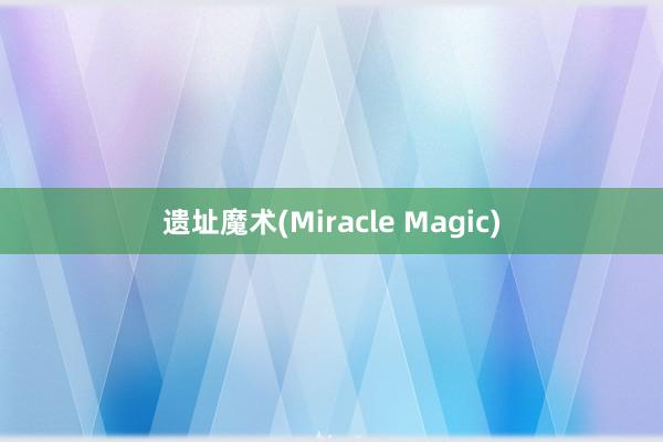 遗址魔术(Miracle Magic)